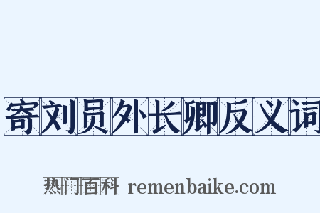 寄刘员外长卿反义词是什么意思的图片